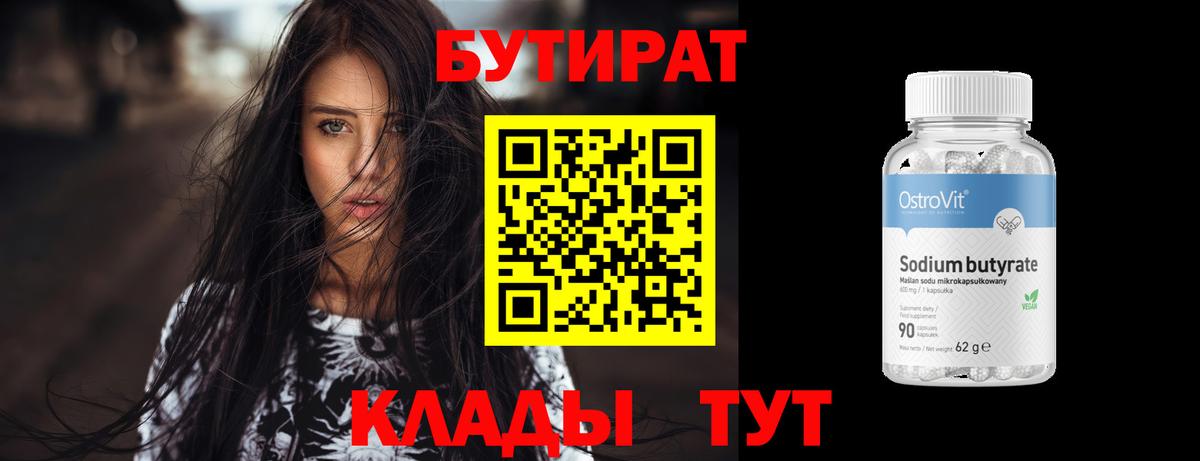 БУТИРАТ бутик  Вход с VPN  Клинцы 