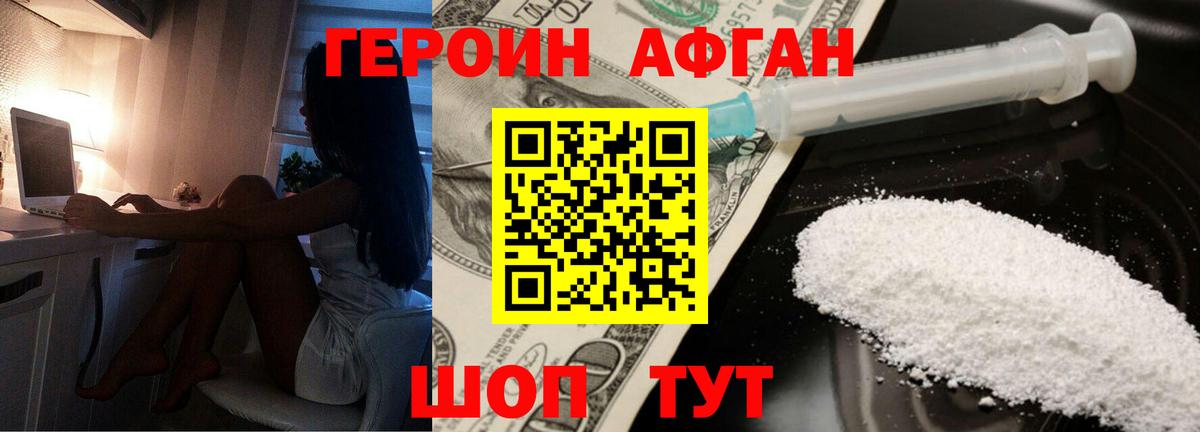 ГЕРОИН афганец Клинцы